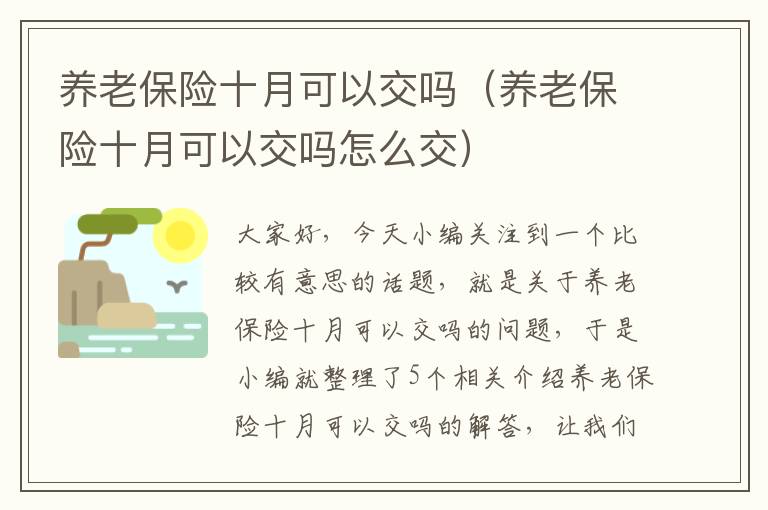 养老保险十月可以交吗（养老保险十月可以交吗怎么交）