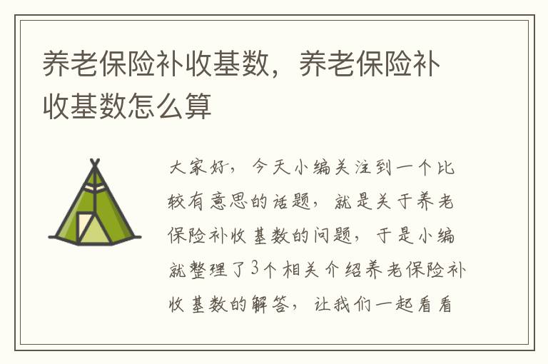 养老保险补收基数，养老保险补收基数怎么算