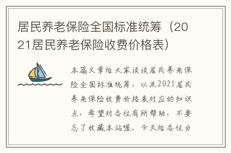 居民养老保险全国标准统筹（2021居民养老保险收费价格表）