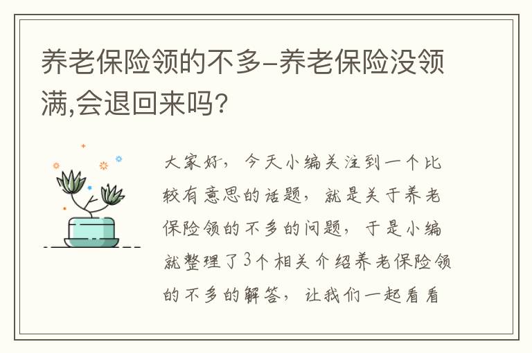 养老保险领的不多-养老保险没领满,会退回来吗?