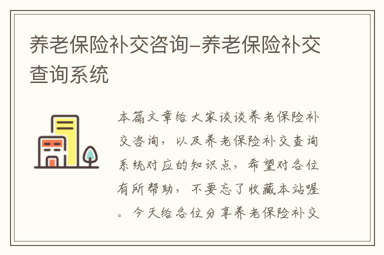 养老保险补交咨询-养老保险补交查询系统