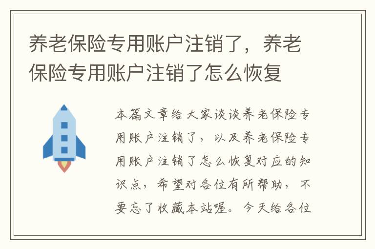 养老保险专用账户注销了，养老保险专用账户注销了怎么恢复