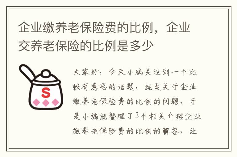 企业缴养老保险费的比例，企业交养老保险的比例是多少