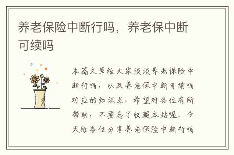 养老保险中断行吗，养老保中断可续吗