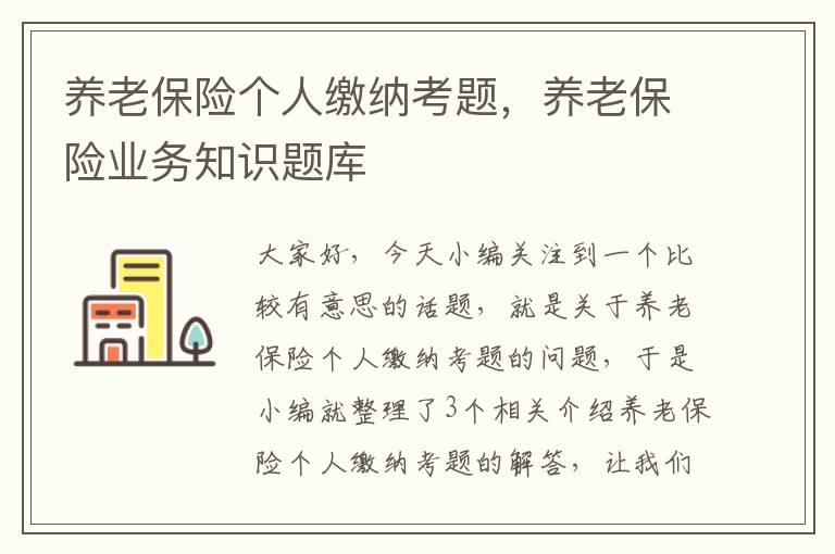 养老保险个人缴纳考题，养老保险业务知识题库