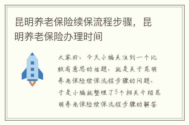 昆明养老保险续保流程步骤，昆明养老保险办理时间