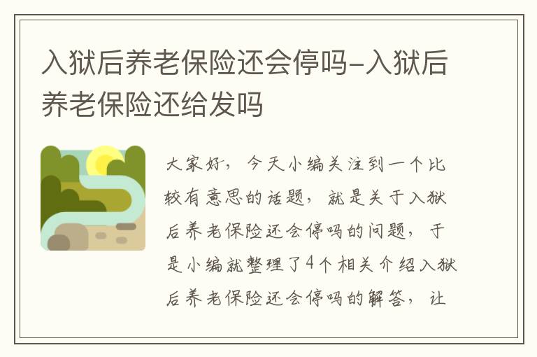 入狱后养老保险还会停吗-入狱后养老保险还给发吗