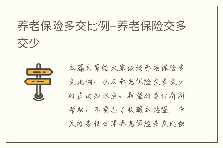 养老保险多交比例-养老保险交多交少