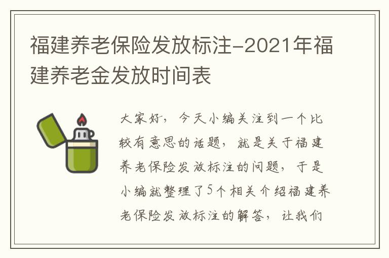 福建养老保险发放标注-2021年福建养老金发放时间表