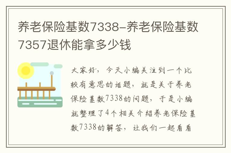 养老保险基数7338-养老保险基数7357退休能拿多少钱