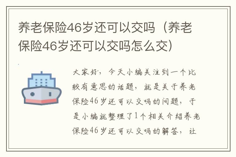 养老保险46岁还可以交吗（养老保险46岁还可以交吗怎么交）