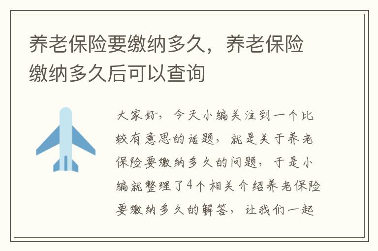 养老保险要缴纳多久，养老保险缴纳多久后可以查询