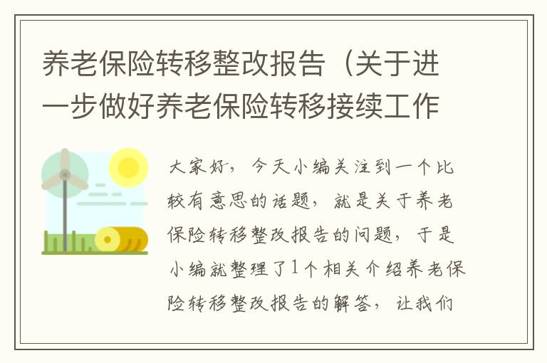 养老保险转移整改报告（关于进一步做好养老保险转移接续工作通知）