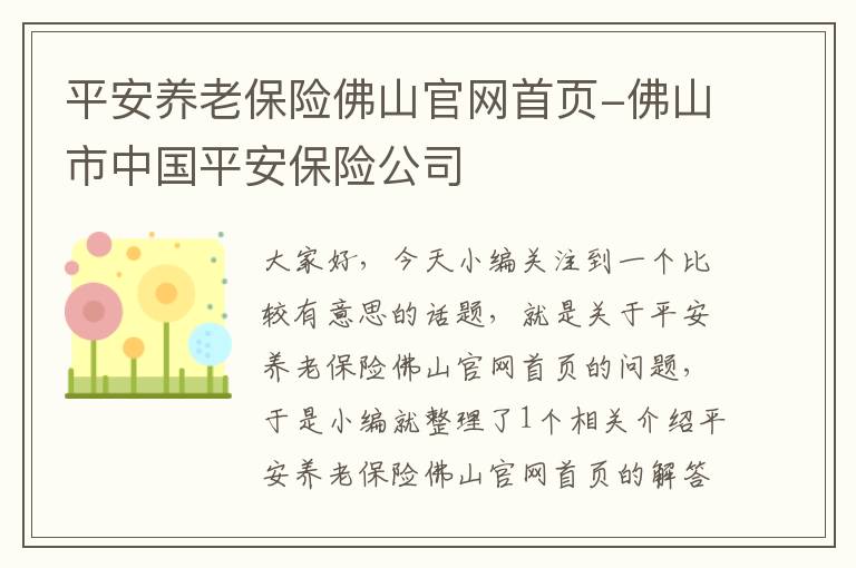 平安养老保险佛山官网首页-佛山市中国平安保险公司