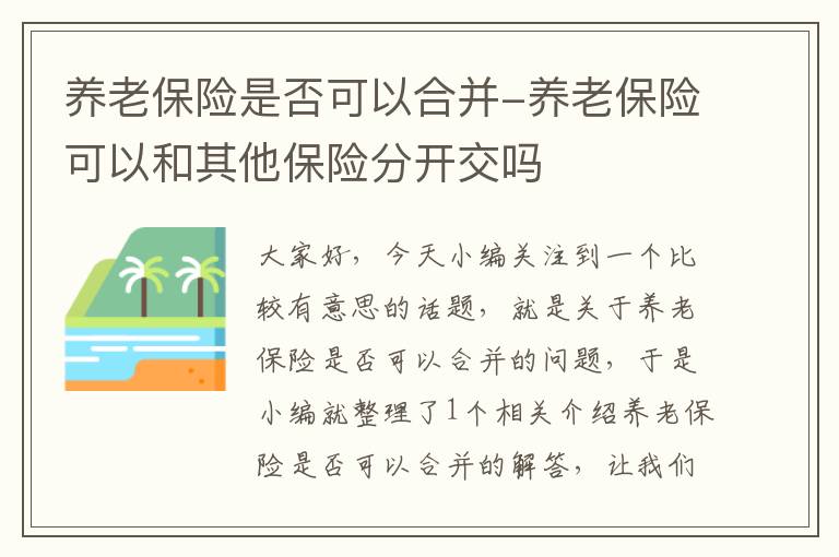 养老保险是否可以合并-养老保险可以和其他保险分开交吗