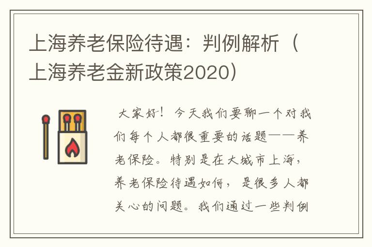 上海养老保险待遇：判例解析（上海养老金新政策2020）