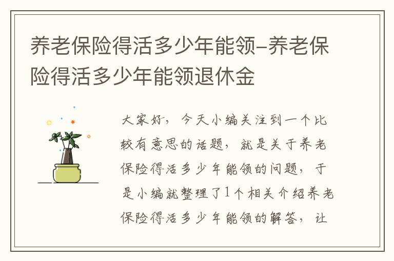 养老保险得活多少年能领-养老保险得活多少年能领退休金