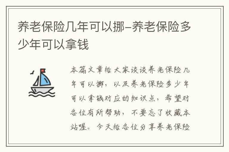 养老保险几年可以挪-养老保险多少年可以拿钱