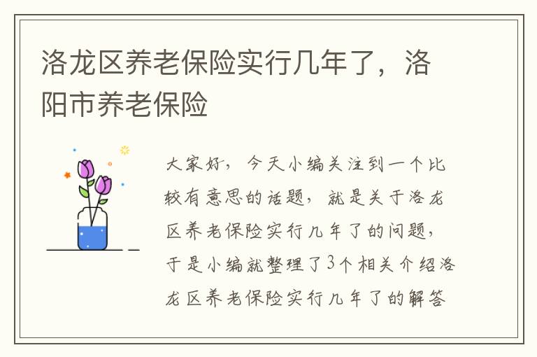 洛龙区养老保险实行几年了，洛阳市养老保险