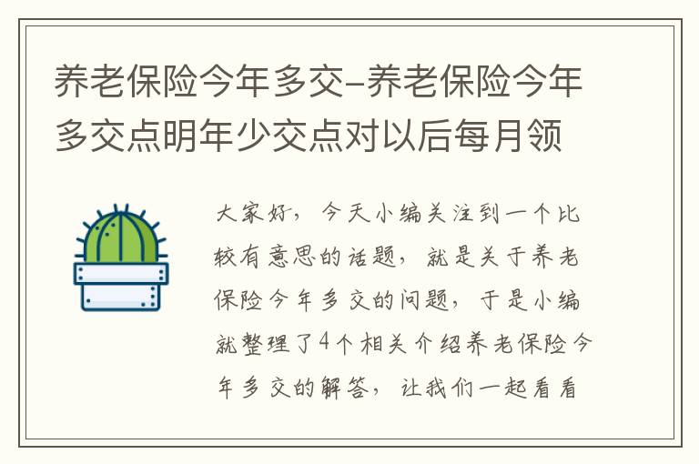 养老保险今年多交-养老保险今年多交点明年少交点对以后每月领钱有影响吗