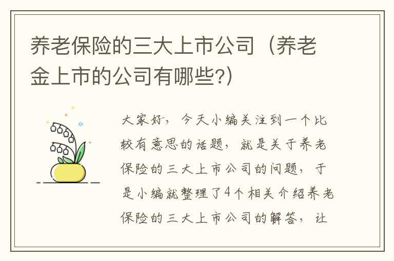 养老保险的三大上市公司（养老金上市的公司有哪些?）