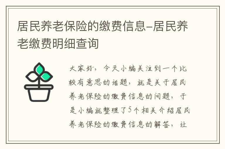 居民养老保险的缴费信息-居民养老缴费明细查询