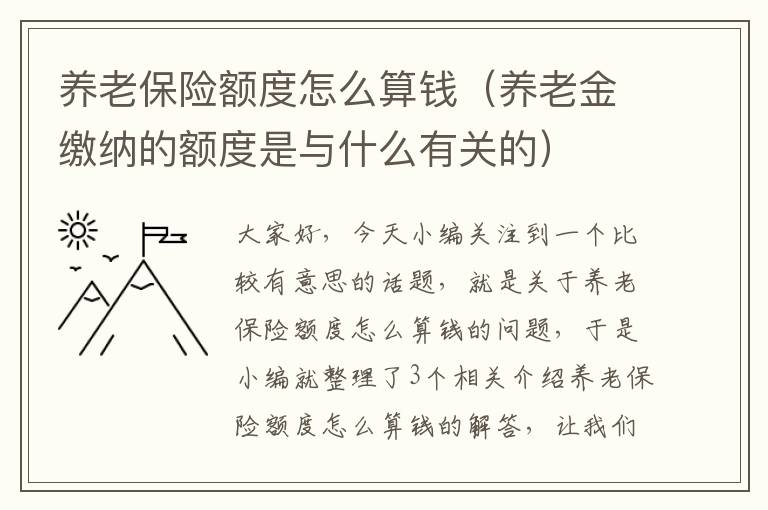 养老保险额度怎么算钱（养老金缴纳的额度是与什么有关的）