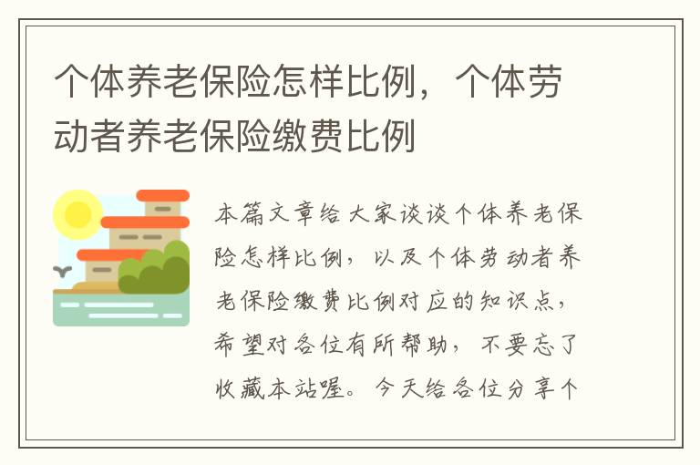 个体养老保险怎样比例，个体劳动者养老保险缴费比例