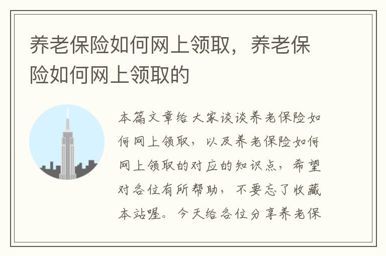 养老保险如何网上领取，养老保险如何网上领取的