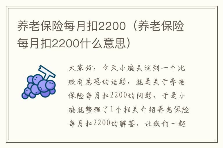 养老保险每月扣2200（养老保险每月扣2200什么意思）