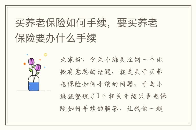 买养老保险如何手续，要买养老保险要办什么手续