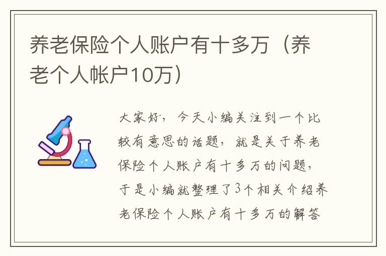 养老保险个人账户有十多万（养老个人帐户10万）