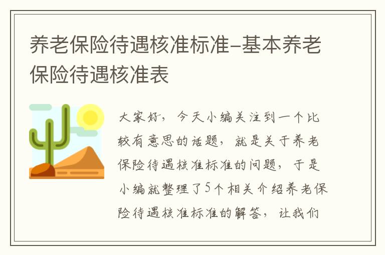 养老保险待遇核准标准-基本养老保险待遇核准表