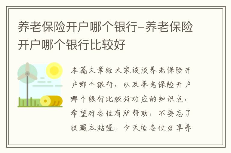 养老保险开户哪个银行-养老保险开户哪个银行比较好