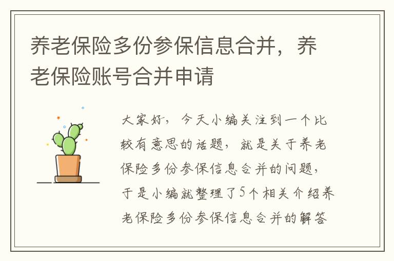 养老保险多份参保信息合并，养老保险账号合并申请