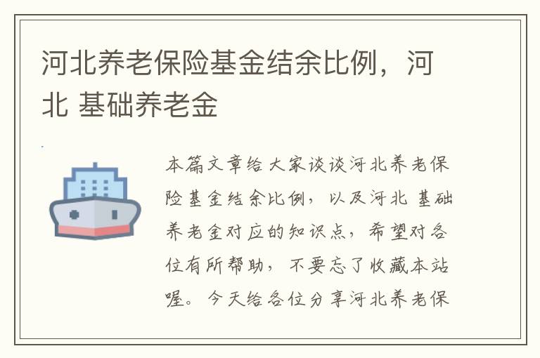 河北养老保险基金结余比例，河北 基础养老金