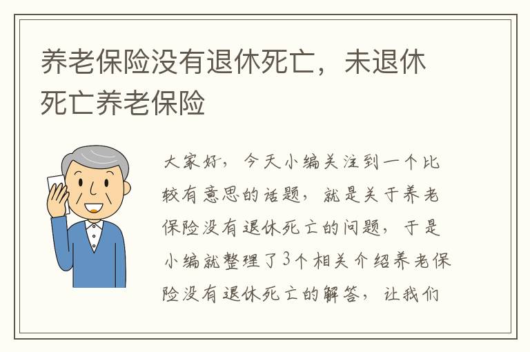 养老保险没有退休死亡，未退休死亡养老保险