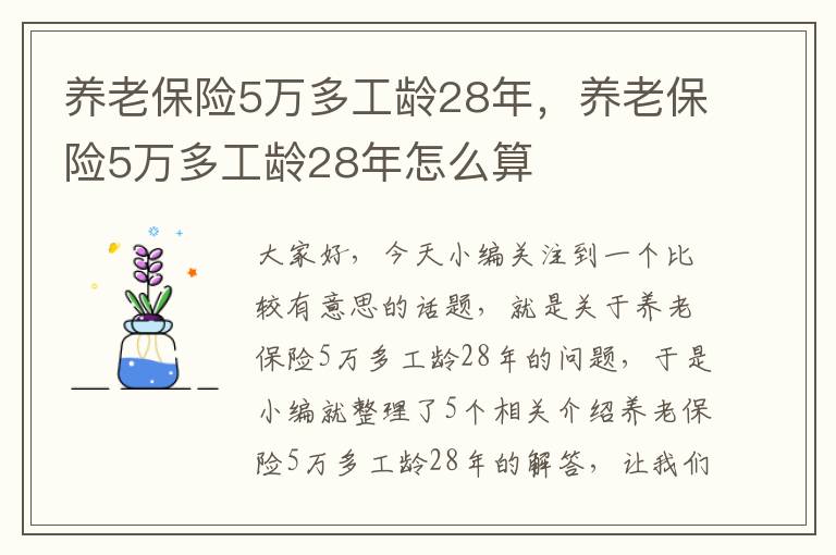 养老保险5万多工龄28年，养老保险5万多工龄28年怎么算