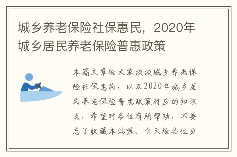 城乡养老保险社保惠民，2020年城乡居民养老保险普惠政策