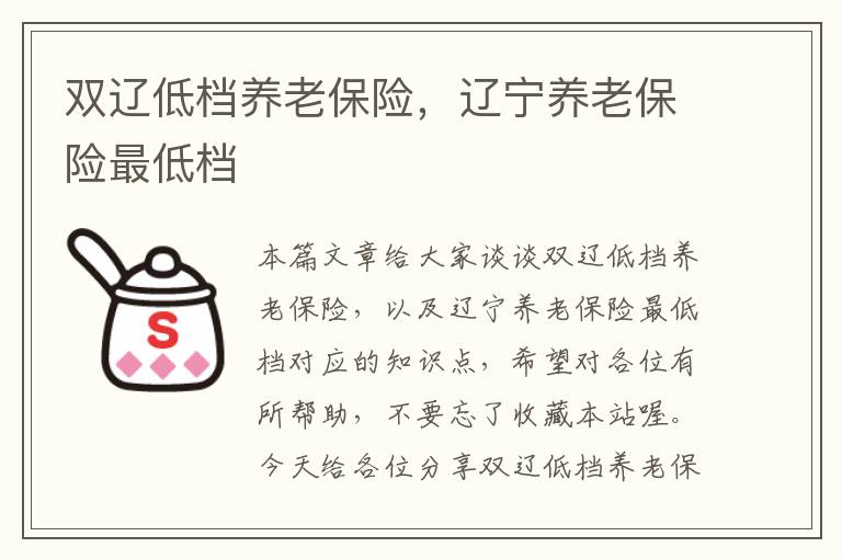 双辽低档养老保险，辽宁养老保险最低档