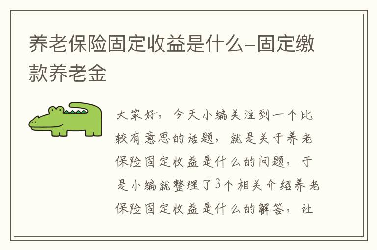 养老保险固定收益是什么-固定缴款养老金