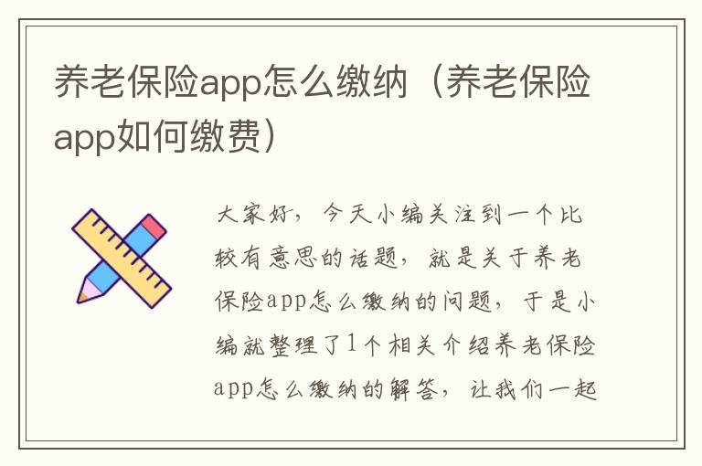 养老保险app怎么缴纳（养老保险app如何缴费）