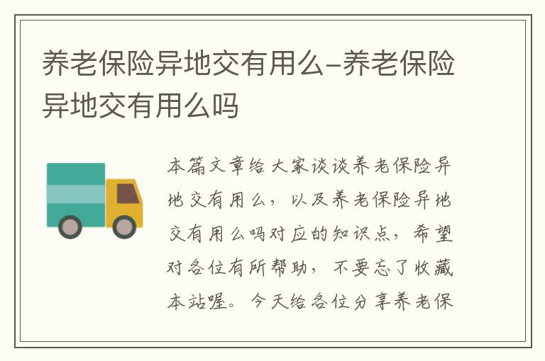 养老保险异地交有用么-养老保险异地交有用么吗