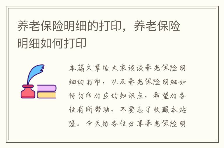 养老保险明细的打印，养老保险明细如何打印