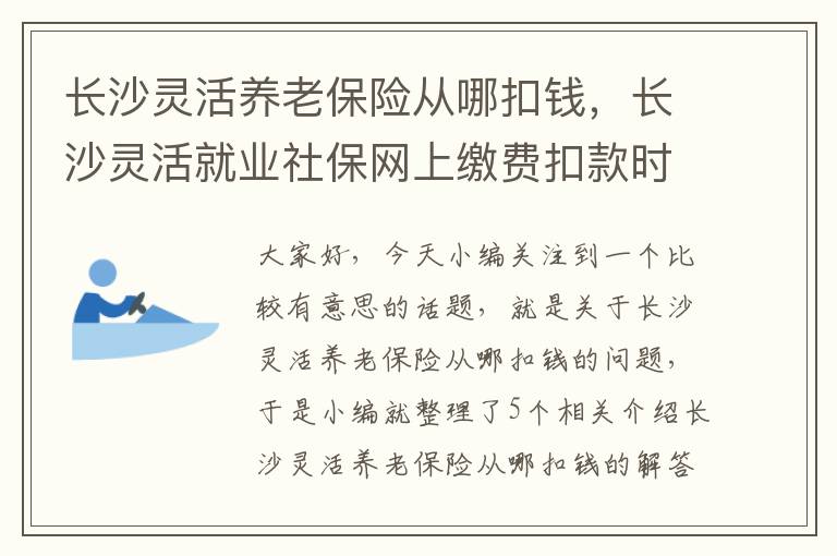 长沙灵活养老保险从哪扣钱，长沙灵活就业社保网上缴费扣款时间