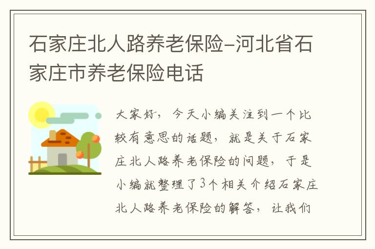 石家庄北人路养老保险-河北省石家庄市养老保险电话