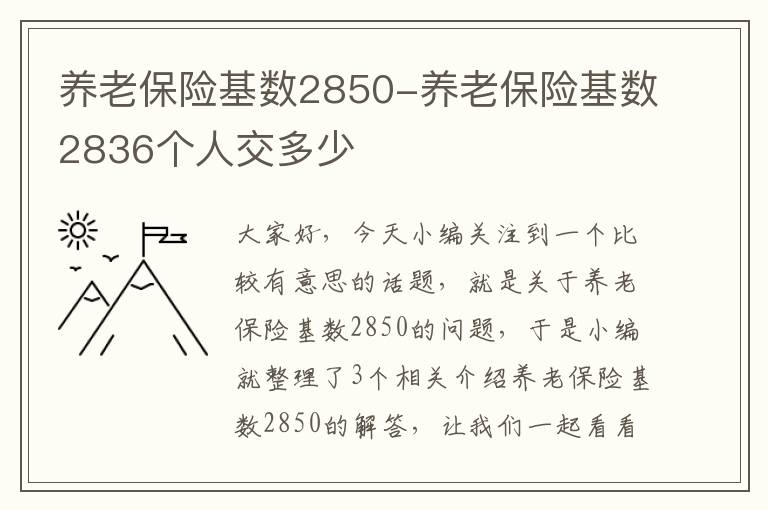 养老保险基数2850-养老保险基数2836个人交多少