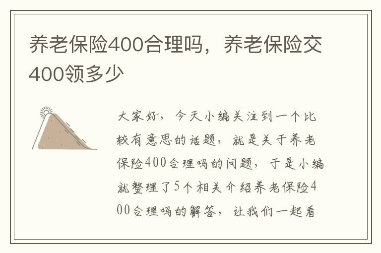 养老保险400合理吗，养老保险交400领多少