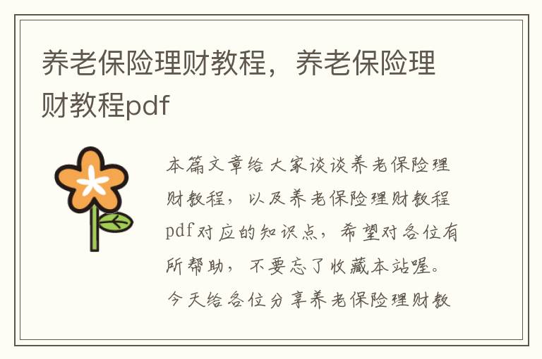 养老保险理财教程，养老保险理财教程pdf