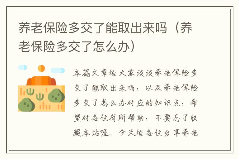 养老保险多交了能取出来吗（养老保险多交了怎么办）